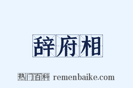 辞府相是什么意思的图片